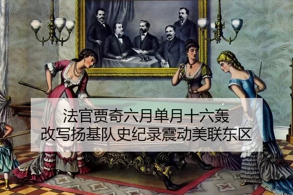 fa-guan-jia-qi-liu-yue-dan-yue-shi-liu-hong-gai-xie-yang-ji-dui-shi-ji-lu-zhen-dong-mei-lian-dong-qu-2-445.jpg