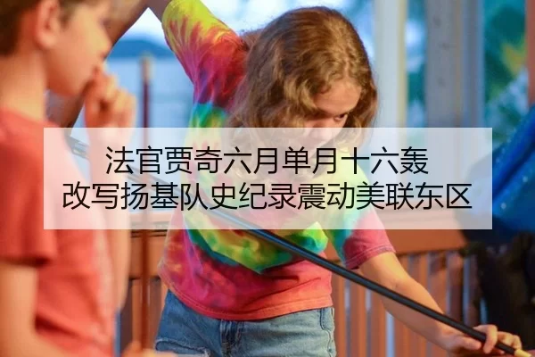 法官贾奇六月单月十六轰 改写扬基队史纪录震动美联东区