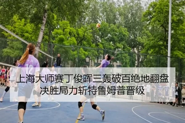 上海大师赛丁俊晖三轰破百绝地翻盘 决胜局力斩特鲁姆普晋级